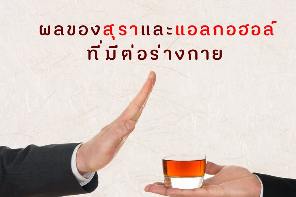 ผลของสุราและแอลกอฮอล์ที่มีต่อร่างกาย thaihealth