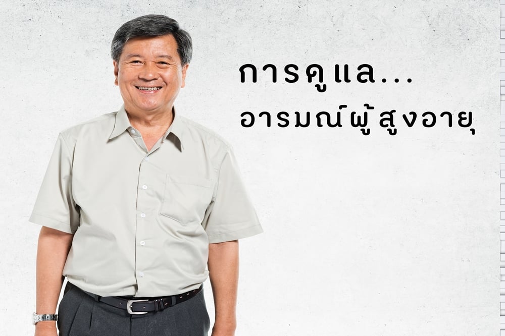 การดูแลอารมณ์ผู้สูงอายุ thaihealth
