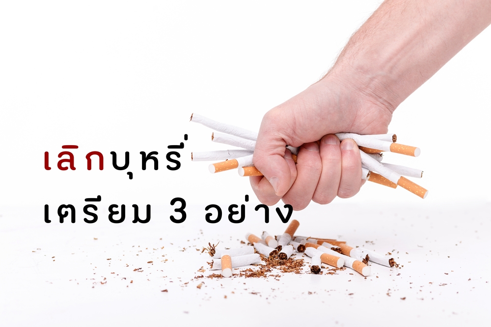 เลิกบุหรี่ เตรียม 3 อย่าง thaihealth