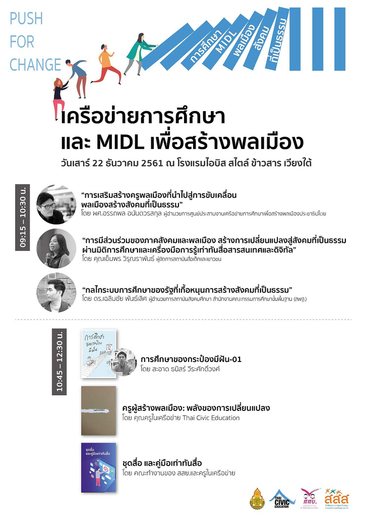 จัดเวทีเสวนาเครือข่ายการศึกษา และ MIDL เพื่อสร้างพลเมือง thaihealth