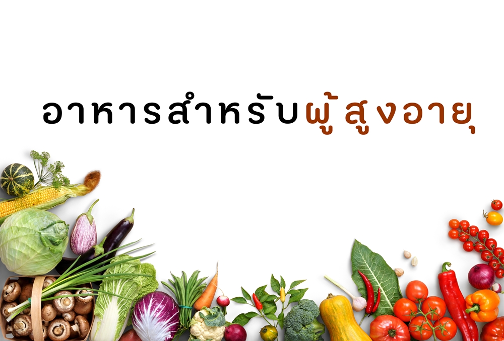 อาหารสำหรับผู้สูงอายุ thaihealth
