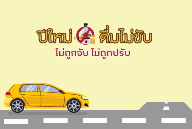 ปีใหม่ ‘ดื่มไม่ขับ ไม่ถูกจับ ไม่ถูกปรับ’ thaihealth
