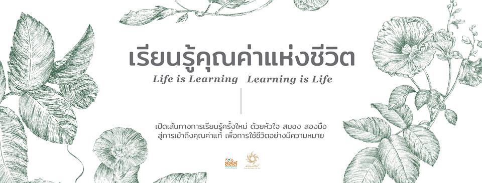 เพราะ 'ชีวิต คือ การเรียนรู้' thaihealth