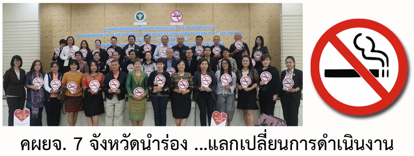 7 จังหวัดนำร่อง ขับเคลื่อนงานเพื่อจังหวัดปลอดบุหรี่ thaihealth