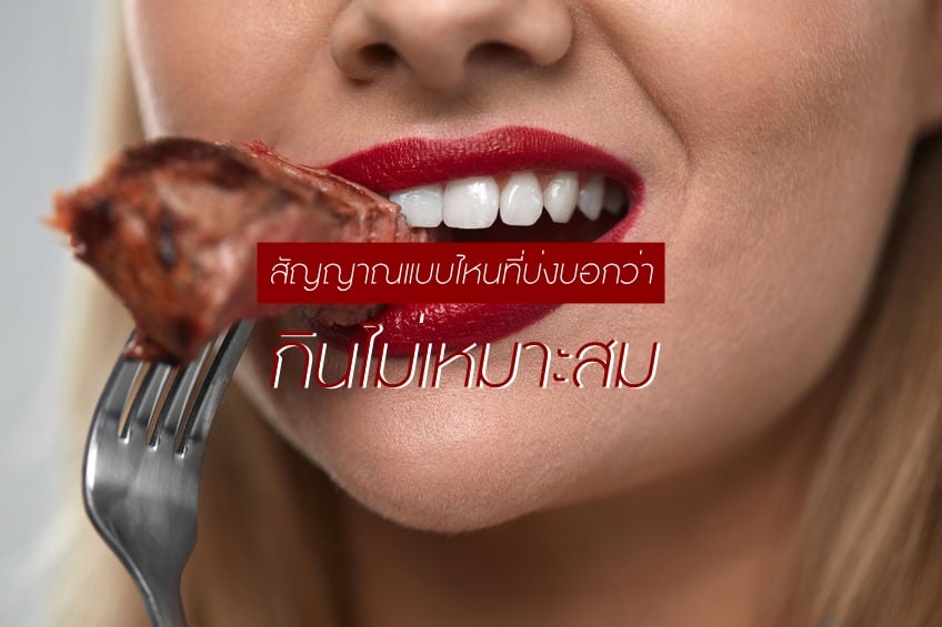 สัญญาณแบบไหนที่บ่งบอกว่า กินไม่เหมาะสม thaihealth