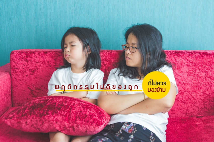 พฤติกรรมไม่ดีของลูกที่ไม่ควรมองข้าม thaihealth
