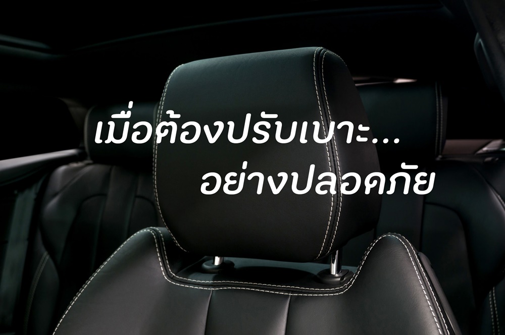 เมื่อต้องปรับเบาะ...อย่างปลอดภัย thaihealth