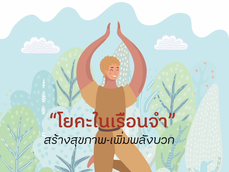 “โยคะในเรือนจำ” สร้างสุขภาพ-เพิ่มพลังบวก thaihealth