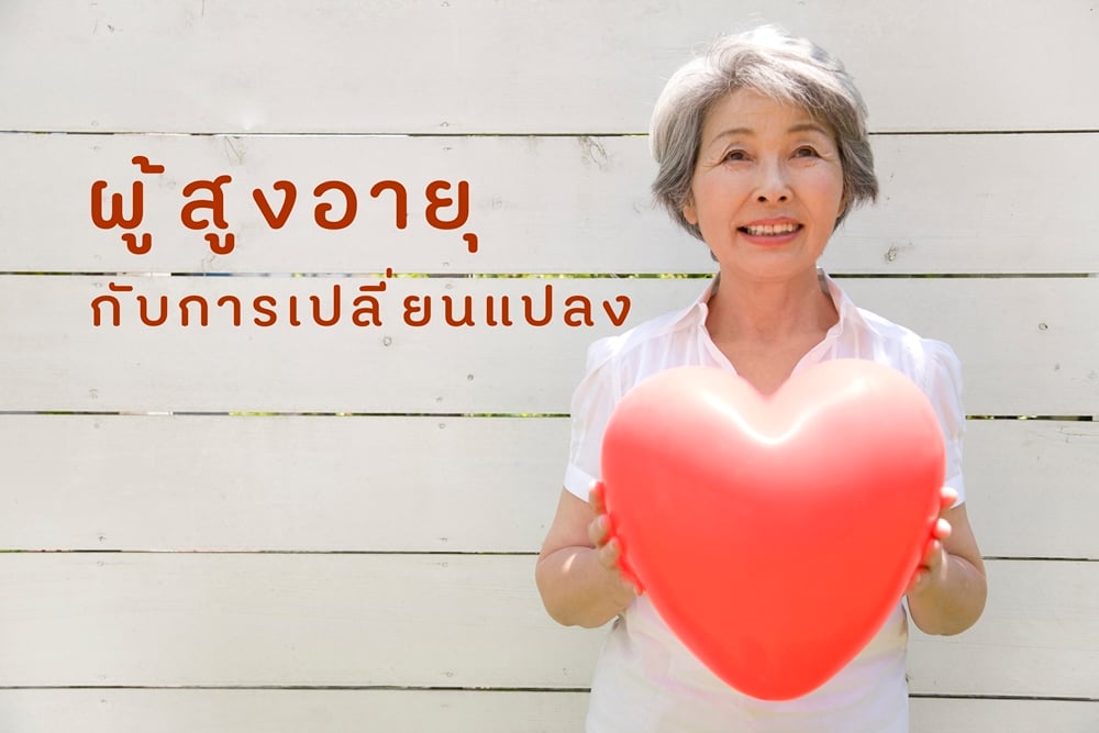 ผู้สูงอายุกับการเปลี่ยนแปลง thaihealth