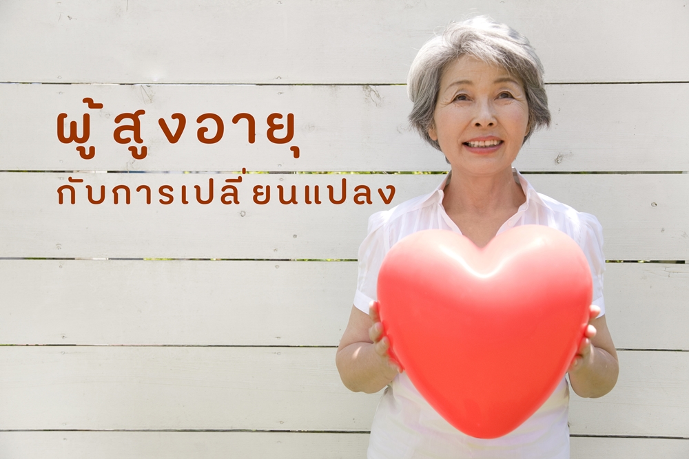 ผู้สูงอายุกับการเปลี่ยนแปลง thaihealth