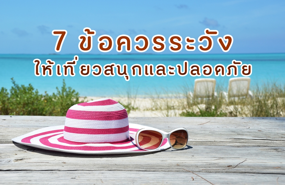 7 ข้อควรระวังให้เที่ยวสนุกและปลอดภัย thaihealth