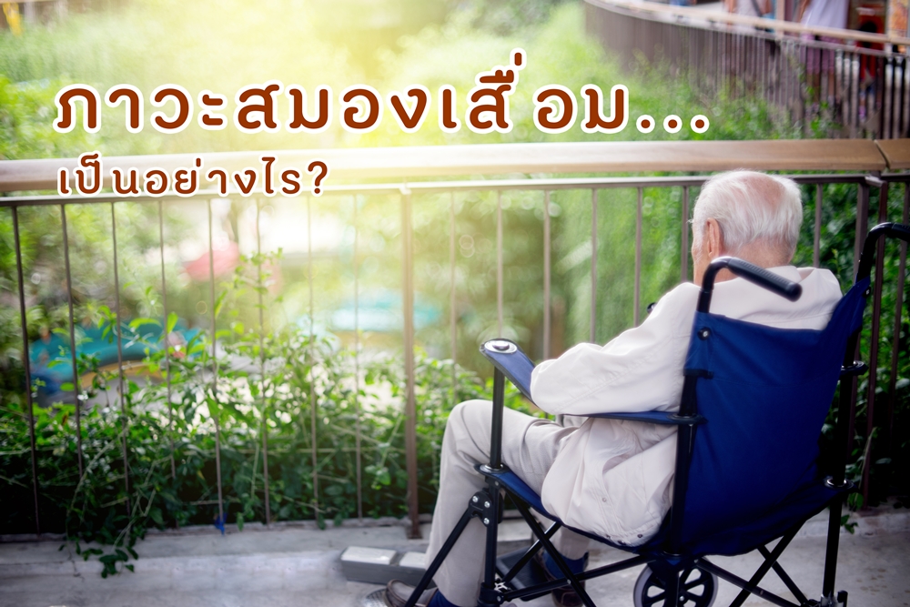 ภาวะสมองเสื่อมเป็นอย่างไร thaihealth