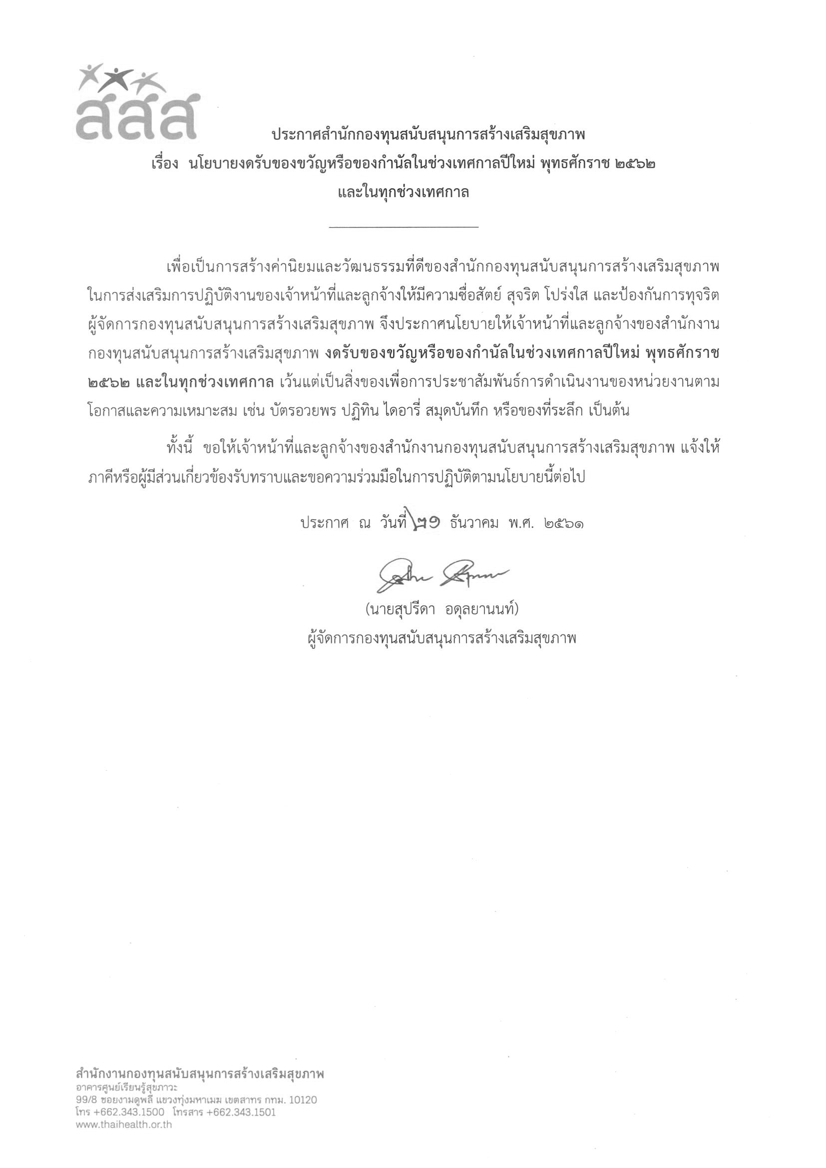 สสส.ของดรับของขวัญปีใหม่ 2562 และทุกเทศกาล thaihealth