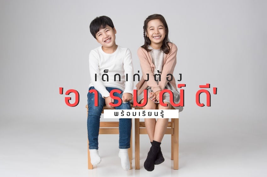 เด็กเก่งต้อง'อารมณ์ดี'พร้อมเรียนรู้ thaihealth
