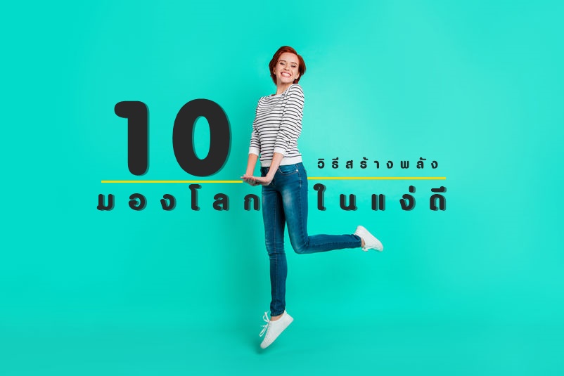 10 วิธีสร้างพลัง มองโลกในแง่ดี thaihealth