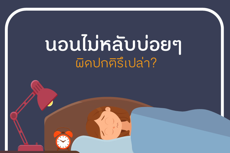 นอนไม่หลับบ่อยๆ แบบนี้ผิดปกติรึเปล่า? thaihealth