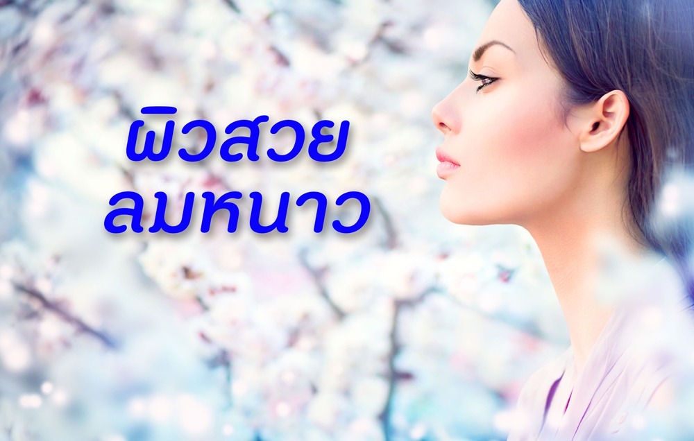 ผิวสวยและสายลมหนาว thaihealth