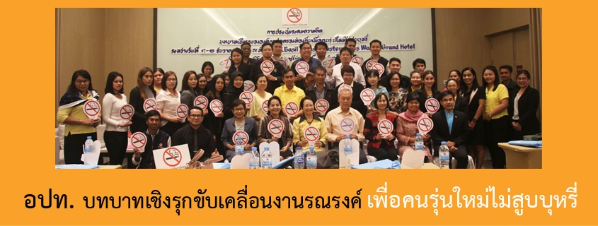 บทบาทเชิงรุกองค์กรปกครองท้องถิ่นเพื่อคนรุ่นใหม่ไม่สูบบุหรี่ thaihealth