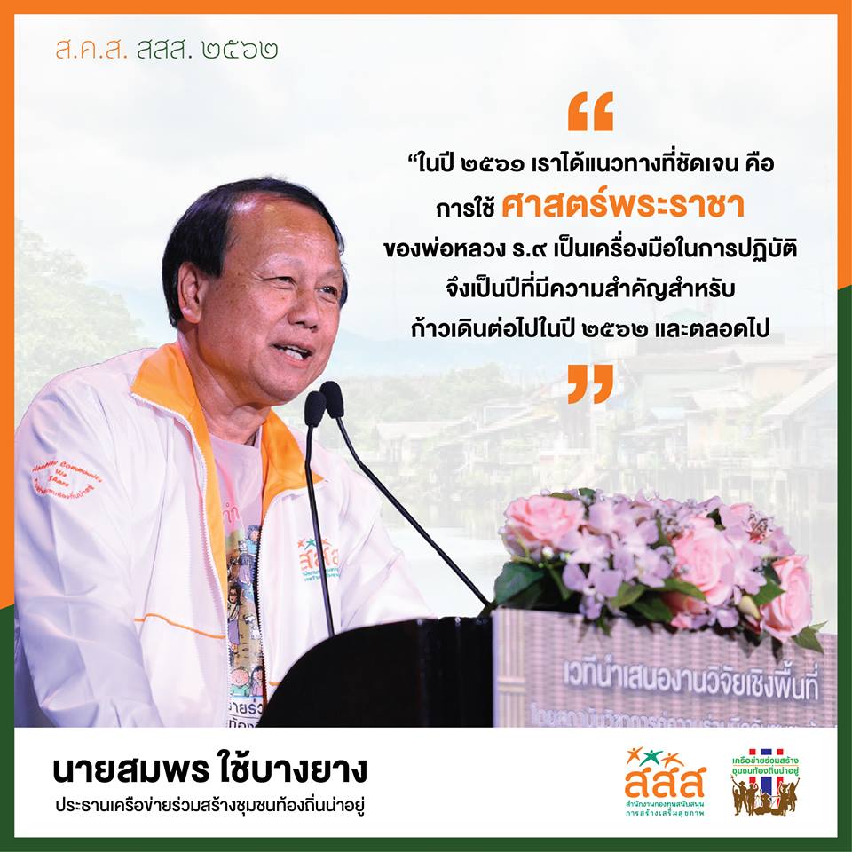 9 ปี เครือข่ายร่วมสร้างชุมชนท้องถิ่นน่าอยู่ thaihealth