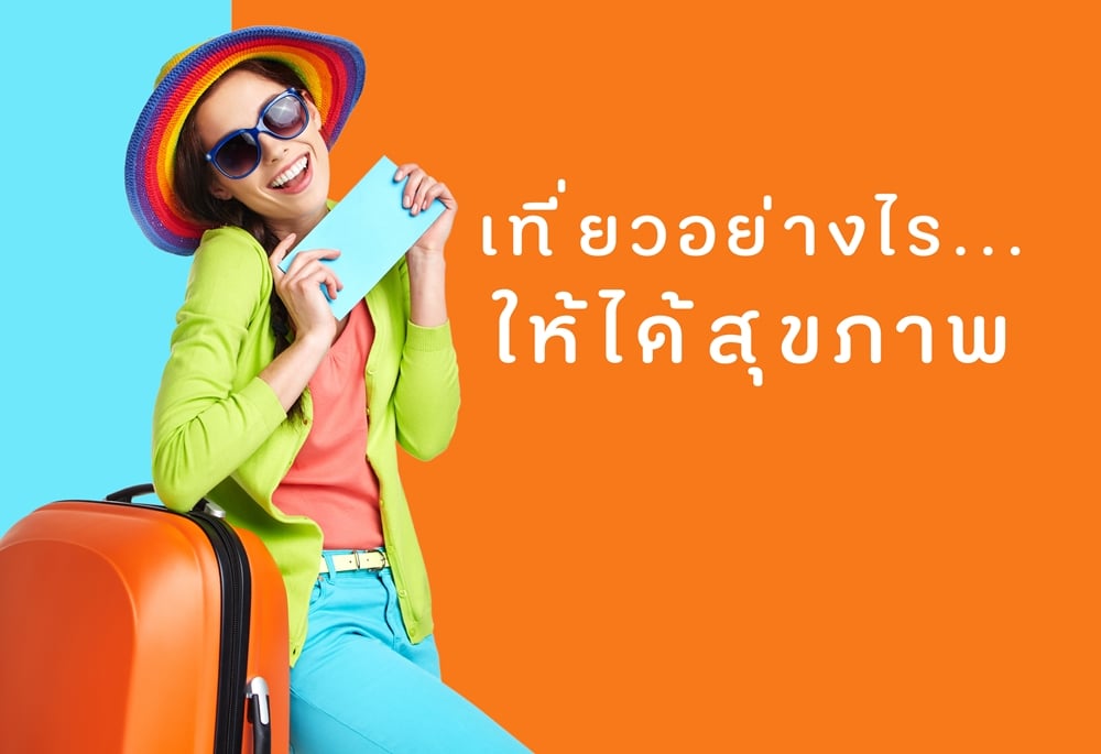 เที่ยวอย่างไรให้ได้สุขภาพ thaihealth