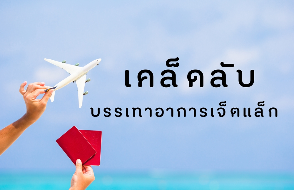 เคล็ดลับบรรเทาอาการเจ็ตแล็ก thaihealth
