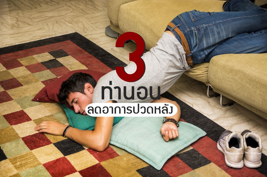 3 ท่านอน ลดอาการปวดหลัง thaihealth