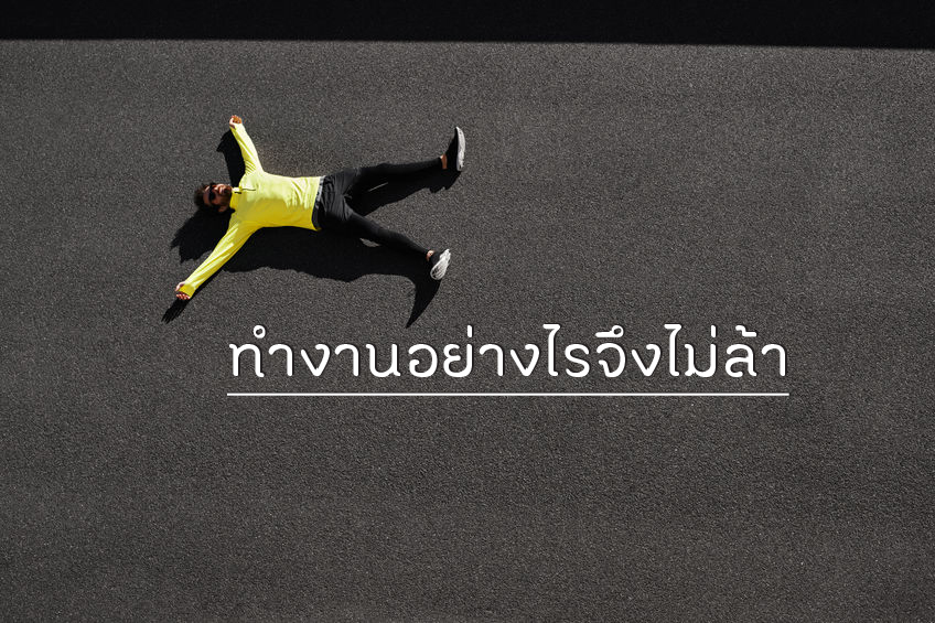 ทำงานอย่างไรจึงไม่ล้า thaihealth