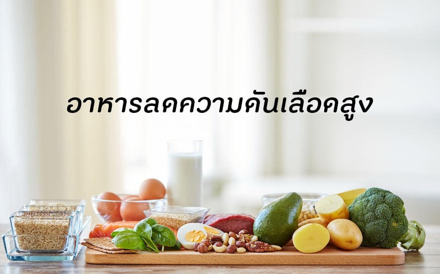 อาหารลดความดันเลือดสูง thaihealth