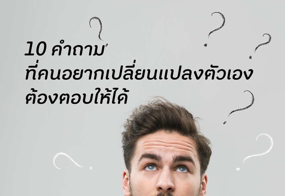 10 คำถามที่คนอยากเปลี่ยนแปลงตัวเองต้องตอบให้ได้ thaihealth