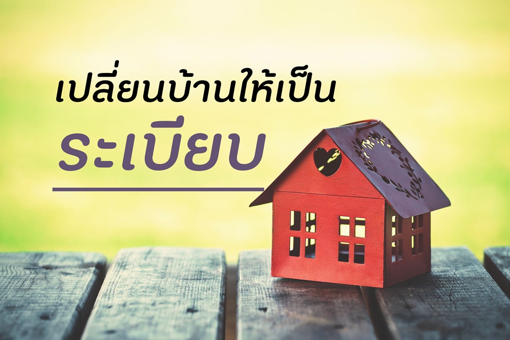 เปลี่ยนบ้านให้เป็นระเบียบ thaihealth
