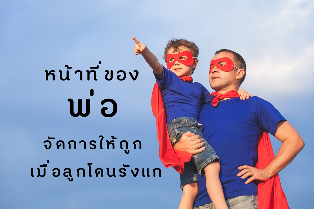 หน้าที่ของพ่อ จัดการให้ถูก เมื่อลูกโดนรังแก thaihealth