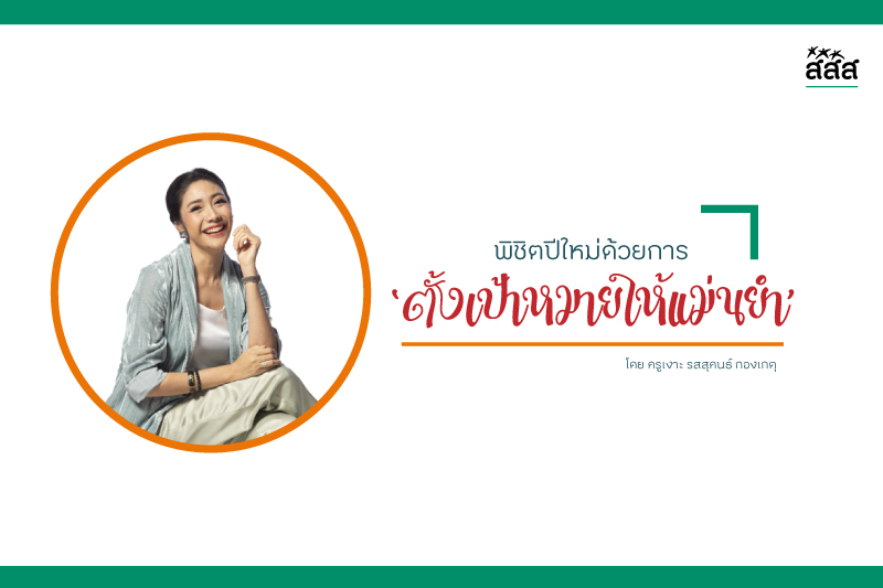 พิชิตปีใหม่ด้วยการ ‘ตั้งเป้าหมายให้แม่นยำ’ thaihealth