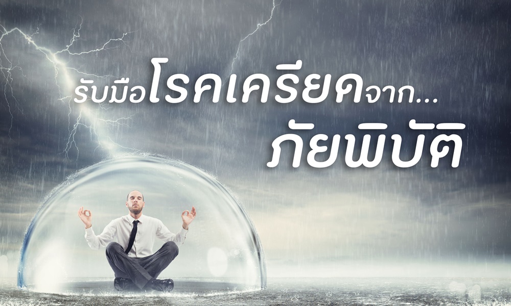 รับมือโรคเครียดจากภัยพิบัติ thaihealth