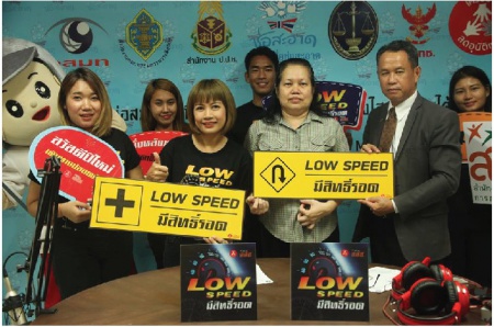 เตือนขับช้า Low Speed มีสิทธิ์รอด ชวนร่วมผลักดันมาตรการป้องกันและเฝ้าระวังอุบัติเหตุทางถนนช่วงเทศกาลปีใหม่ 2562 เน้นกระตุ้นเตือนขับช้า Low Speed มีสิทธิ์รอด- ดื่มไม่ขับ-ง่วงไม่ขับ 