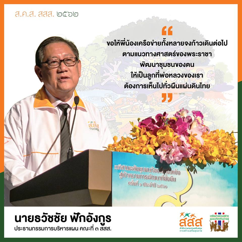 เครือข่ายร่วมสร้างชุมชนท้องถิ่นน่าอยู่ ในปี 62 thaihealth