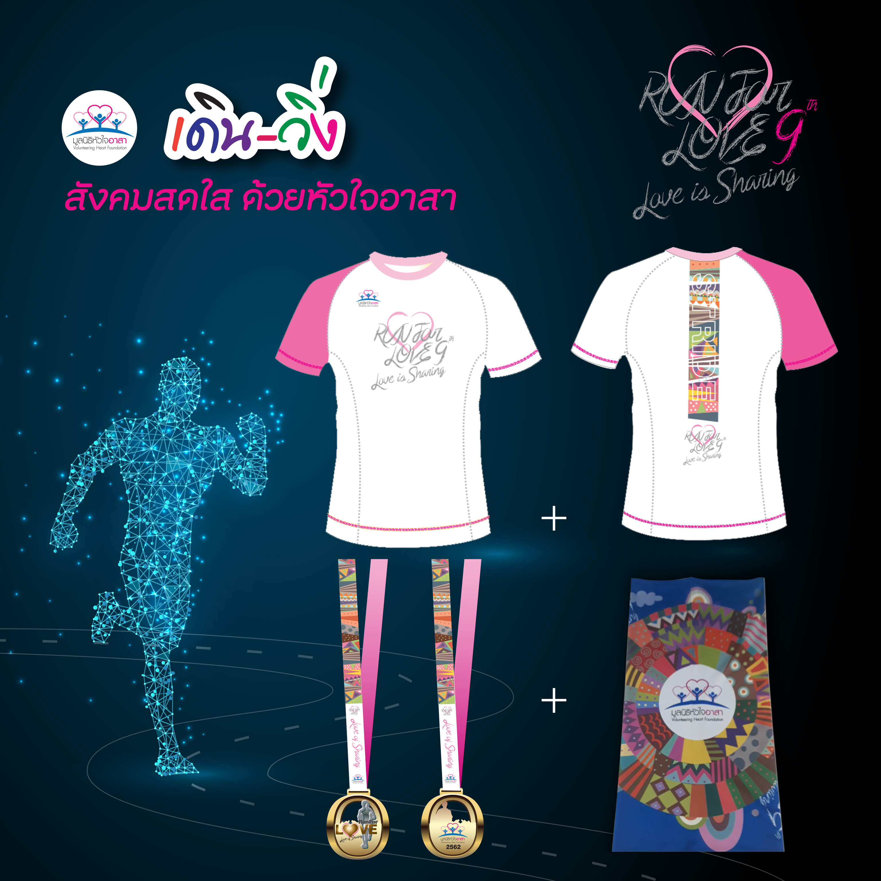 งาน 'เดิน–วิ่ง สังคมสดใสด้วยหัวใจอาสา' ครั้งที่ 9 thaihealth