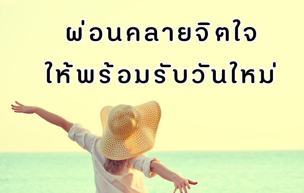 ผ่อนคลายจิตใจให้พร้อมรับวันใหม่ thaihealth