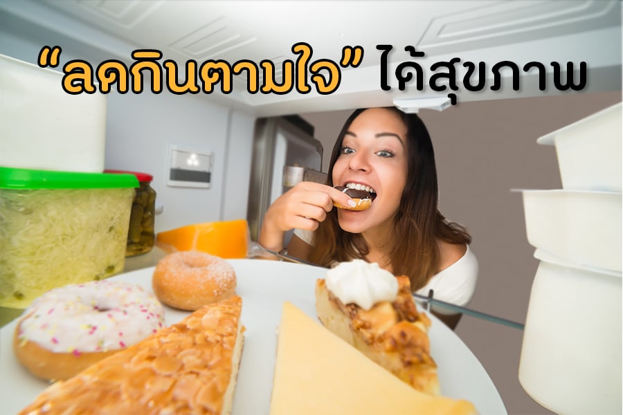 ลดกินตามใจได้สุขภาพ thaihealth