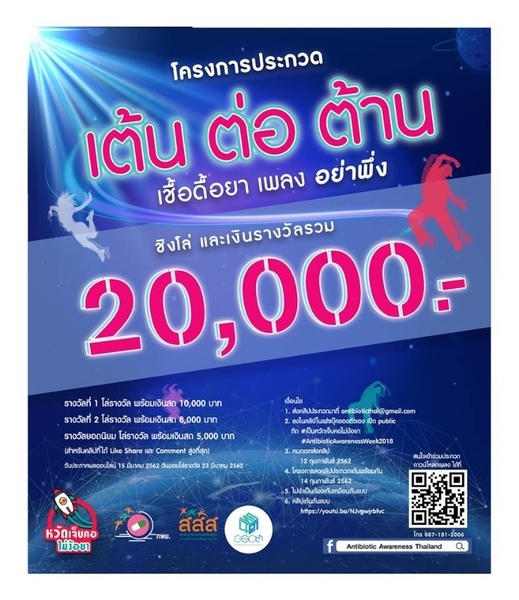 จัดโครงการประกวด \'เต้น ต่อ ต้าน เชื้อดื้อยา\' thaihealth