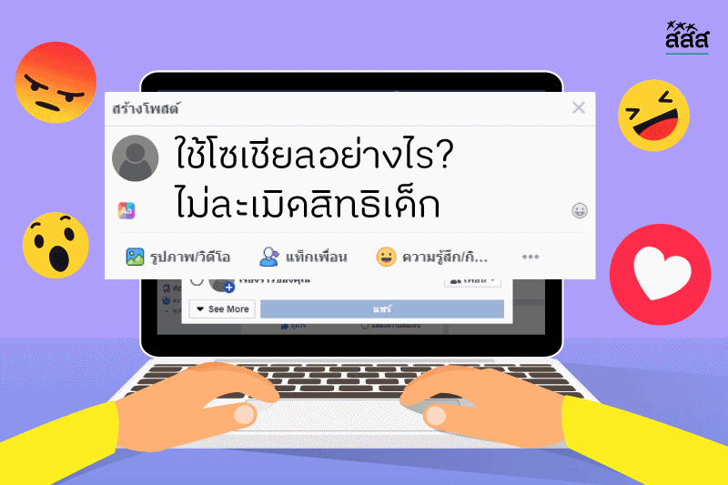 ใช้โซเชียลอย่างไร ไม่ละเมิดสิทธิเด็ก  thaihealth