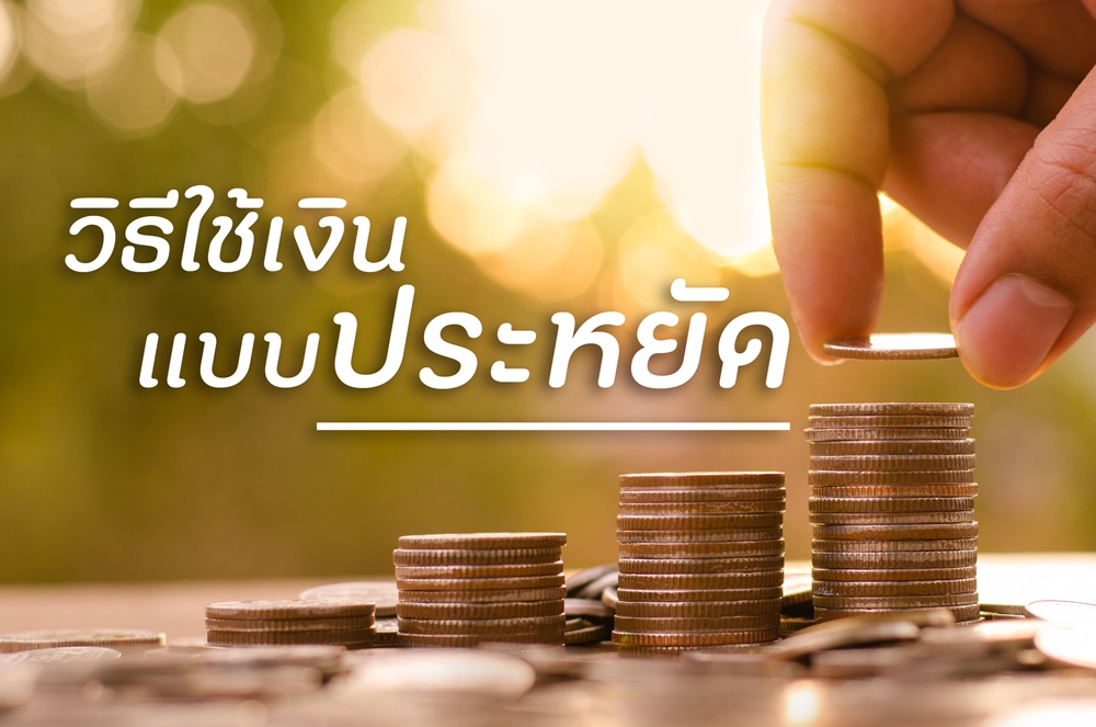 วิธีใช้เงินแบบประหยัด thaihealth