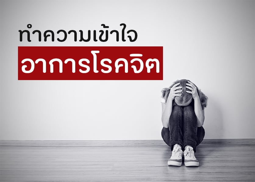 ทำความเข้าใจ ‘อาการโรคจิต’  thaihealth