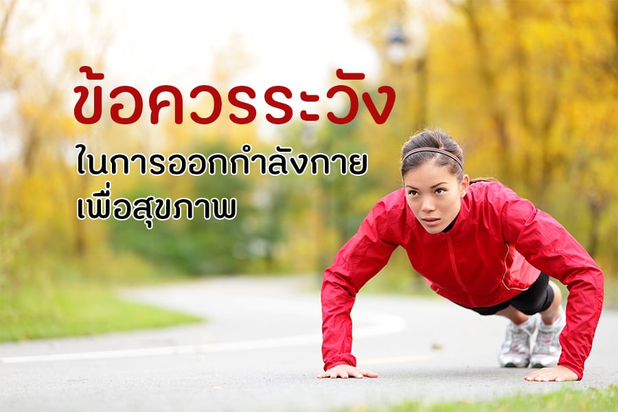 ข้อควรระวังในการออกกำลังกายเพื่อสุขภาพ thaihealth