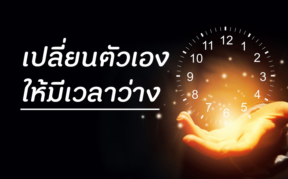 เปลี่ยนตัวเองให้มีเวลาว่าง thaihealth