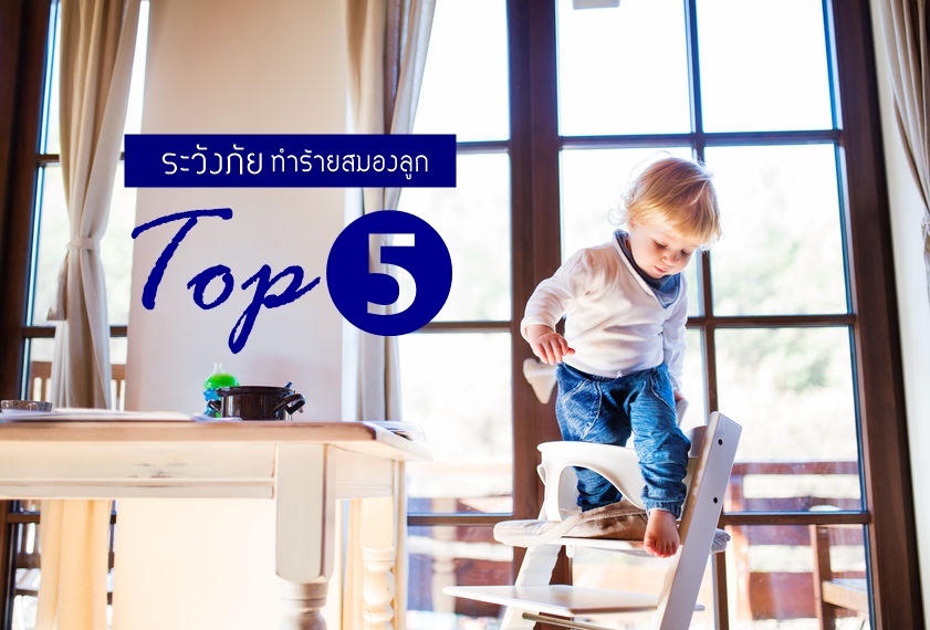 ระวังภัย Top 5 ทำร้ายสมองลูก thaihealth