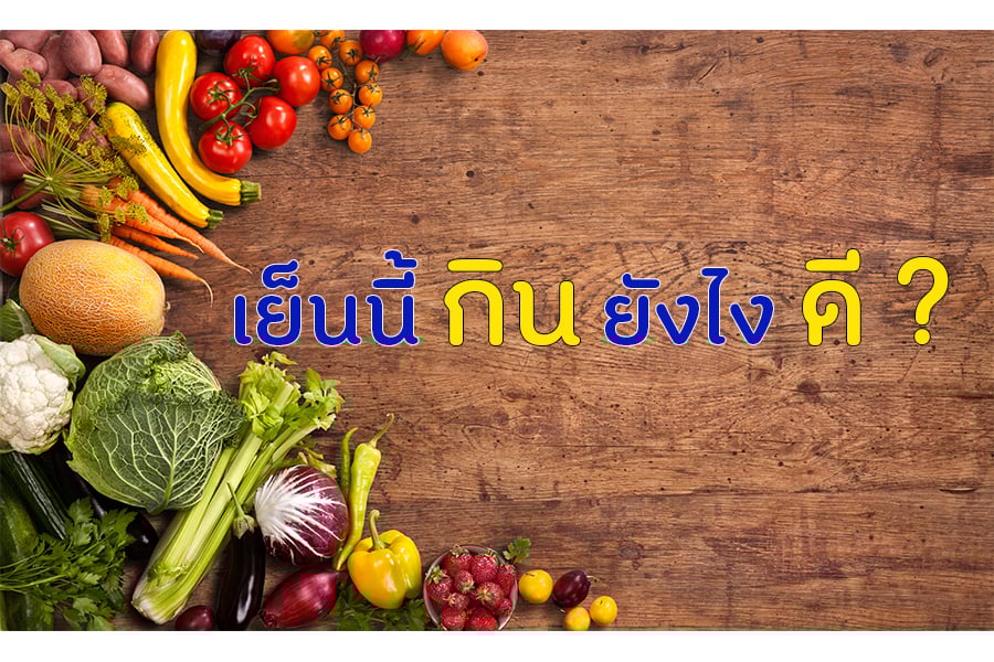 เย็นนี้กินยังไงดี ? thaihealth