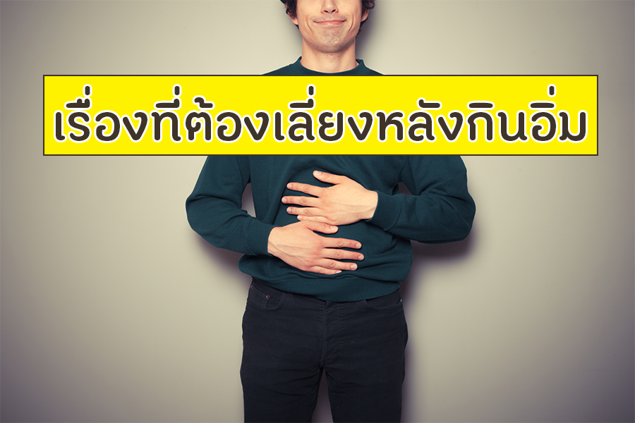 เรื่องที่ต้องเลี่ยงหลังกินอิ่ม thaihealth