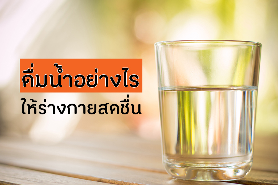 ดื่มน้ำอย่างไรให้ร่างกายสดชื่น thaihealth