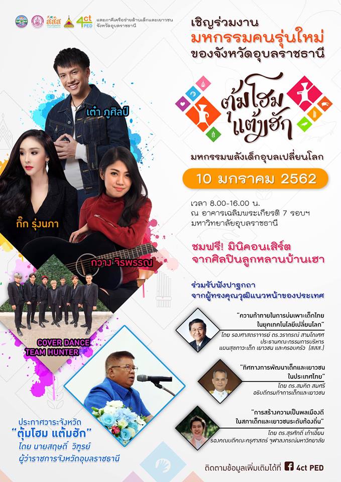 ชวนร่วมงาน 'ตุ้มโฮม แต้มฮัก' มหกรรมพลังเด็กอุบลเปลี่ยนโลก ครั้งที่ 1 thaihealth