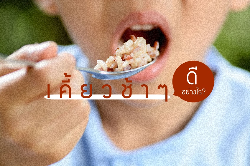 เคี้ยวช้า ๆ ดีอย่างไร thaihealth